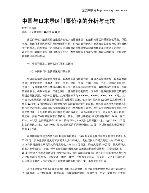 中国与日本景区门票价格的分析与比较