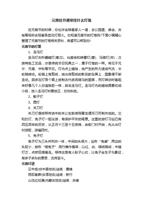 元宵佳节通常挂什么灯笼