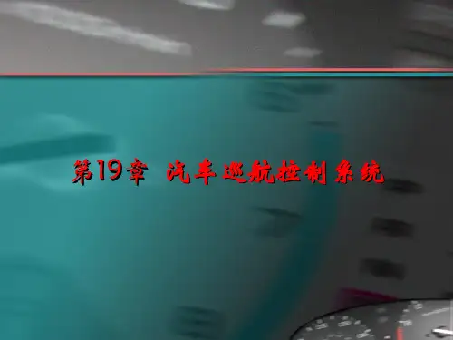 汽车巡航控制系统概述.pptx