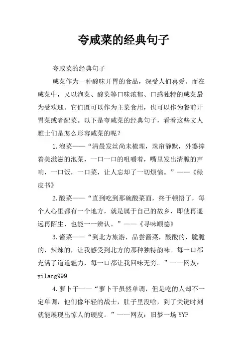 夸咸菜的经典句子