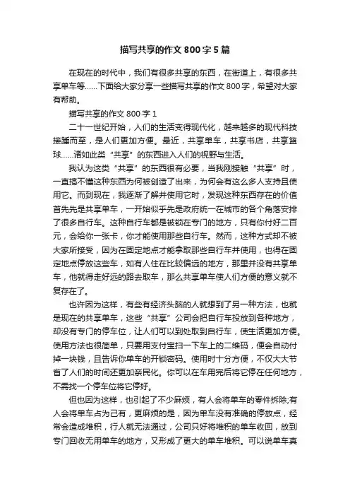 描写共享的作文800字5篇