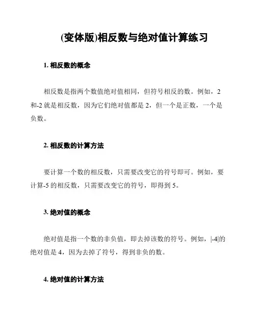 (变体版)相反数与绝对值计算练习
