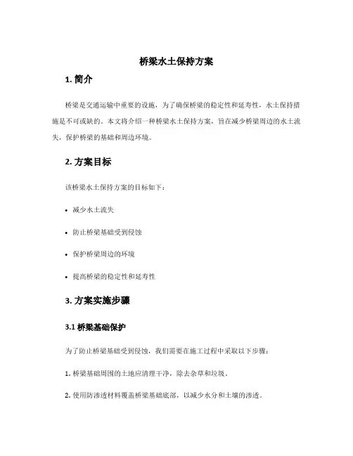 桥梁水土保持方案