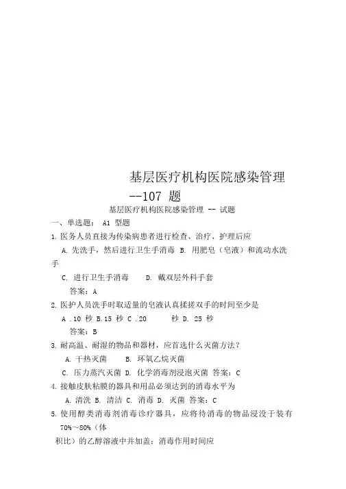 基层医疗机构医院感染管理--107题