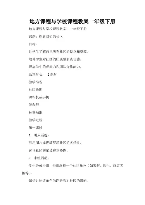 地方课程与学校课程教案一年级下册