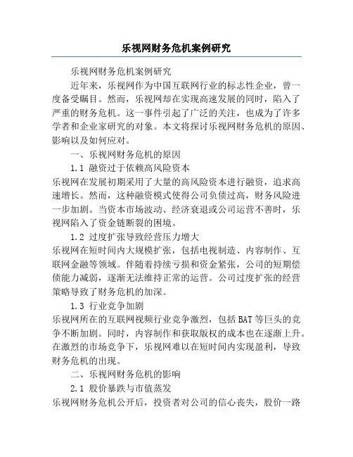 乐视网财务危机案例研究