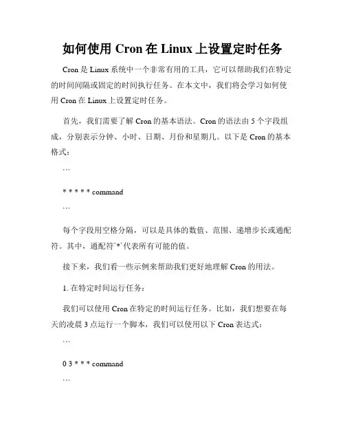 如何使用Cron在Linux上设置定时任务