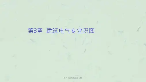 电气识图的基础知识精课件