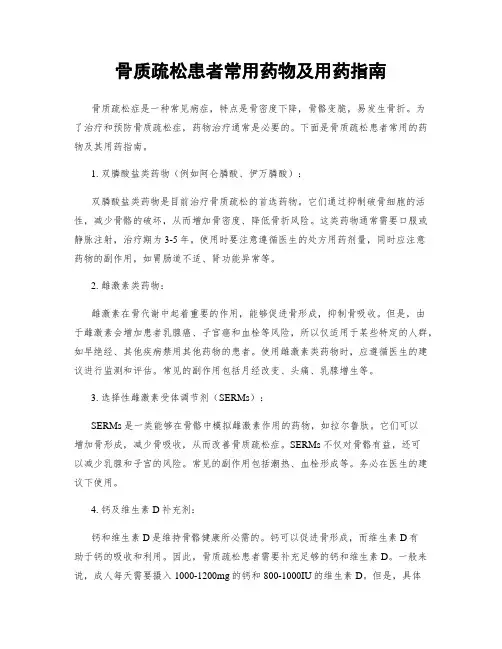 骨质疏松患者常用药物及用药指南