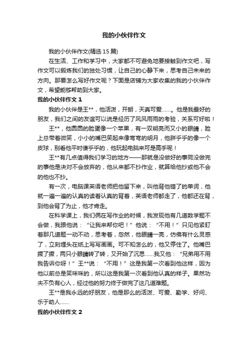 我的小伙伴作文