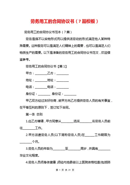 劳务用工的合同协议书(7篇模板)