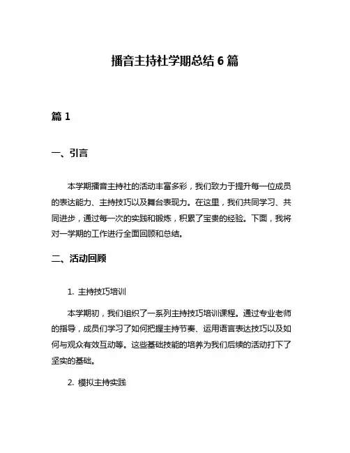 播音主持社学期总结6篇