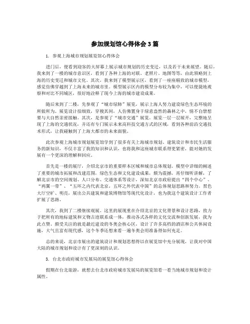 参加规划馆心得体会3篇