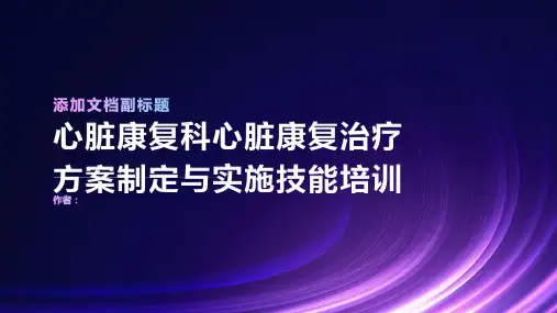心脏康复科心脏康复治疗方案制定与实施技能培训