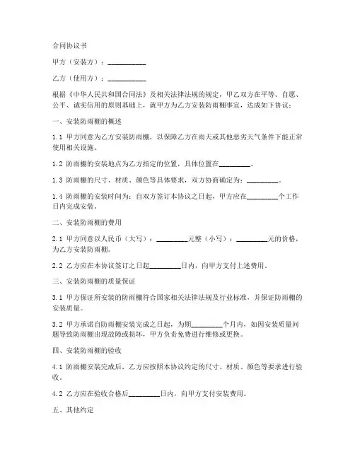 安装防雨棚合同协议书