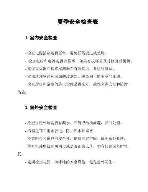 夏季安全检查表