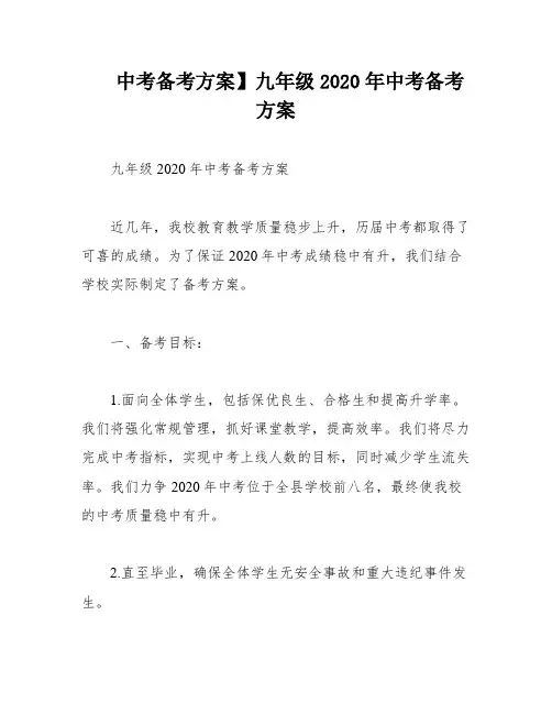 中考备考方案】九年级2020年中考备考方案