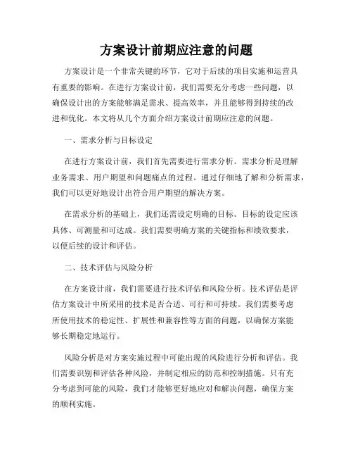 方案设计前期应注意的问题