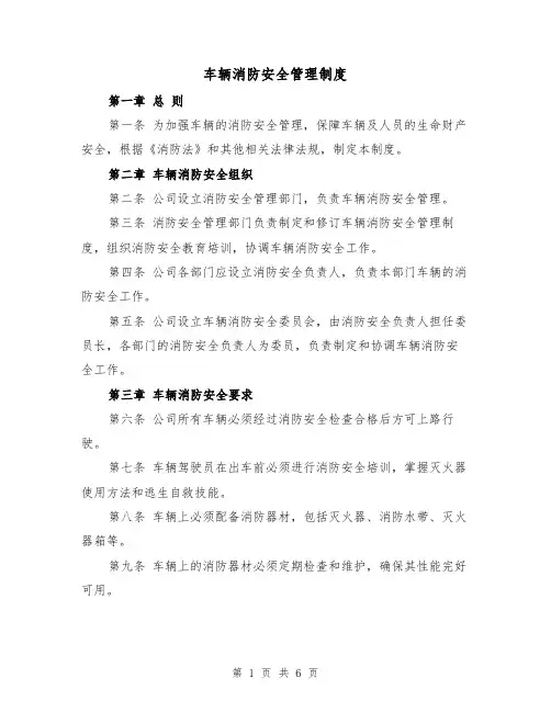车辆消防安全管理制度(4篇)