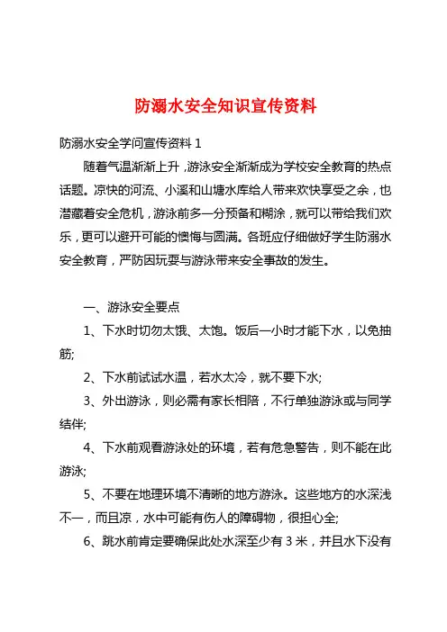 防溺水安全知识宣传资料