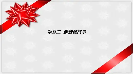 项目七 新能源汽车 课件