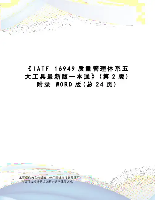 iatf 16949质量管理体系五大工具版一本通 word版