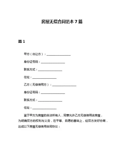 房屋无偿合同范本7篇