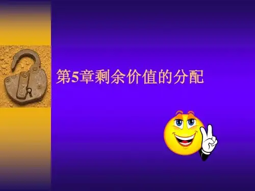 第5章剩余价值的分配