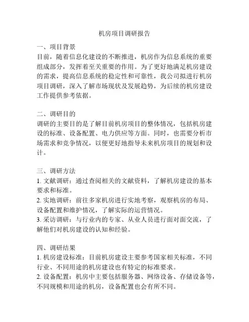 机房项目调研报告