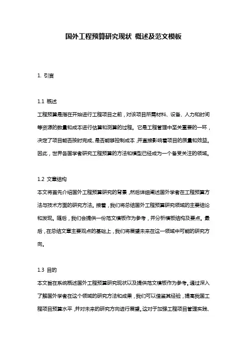 国外工程预算研究现状_概述及范文模板