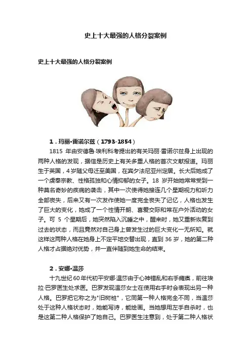 史上十大最强的人格分裂案例