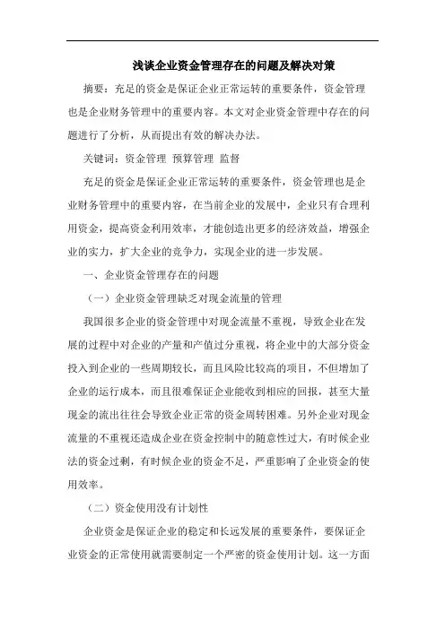 浅谈企业资金管理存在的问题及解决对策