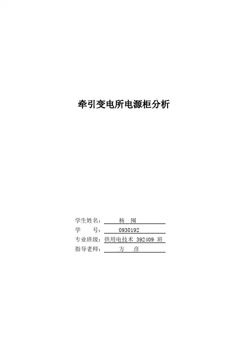 牵引变电所电源柜分析 - 用于合并(毕业论文设计------西铁职院)
