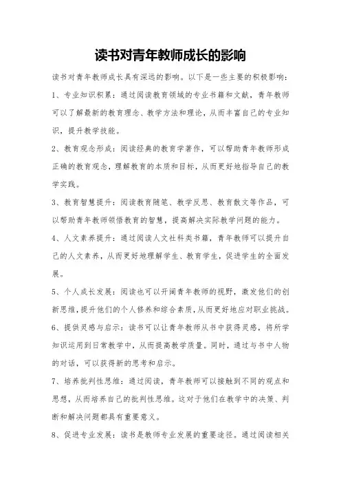 读书对青年教师成长的影响