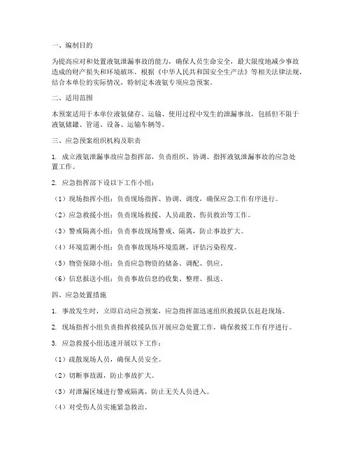 液氨专项应急预案