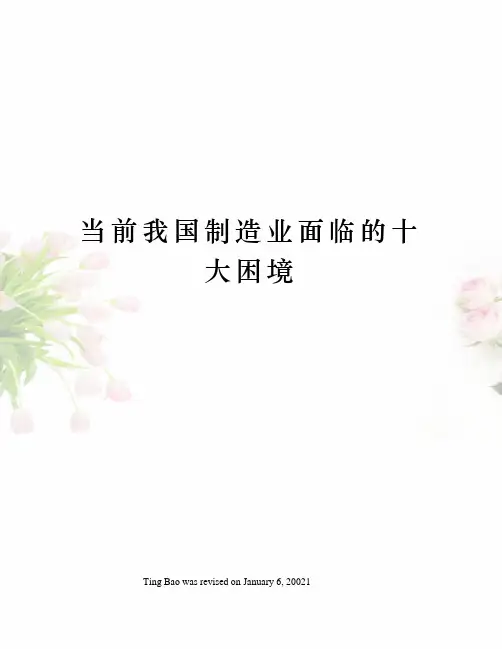 当前我国制造业面临的十大困境