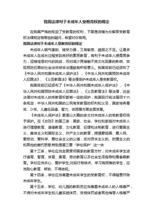 我国法律对于未成年人受教育权的规定