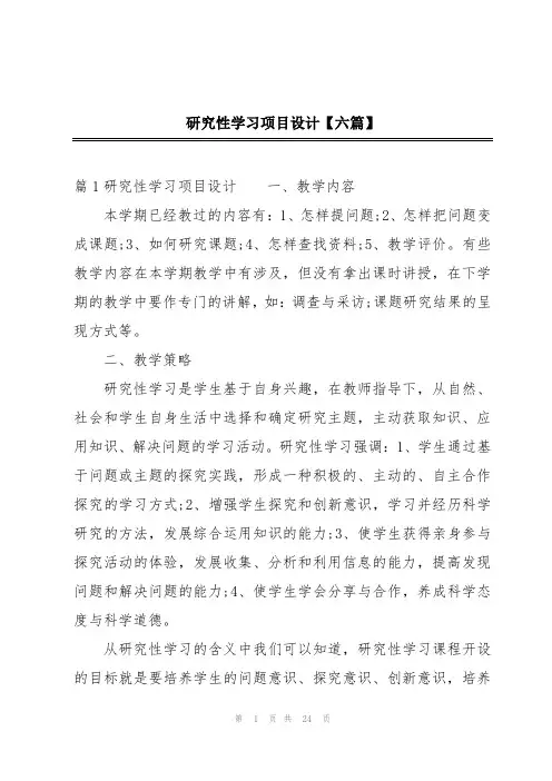 研究性学习项目设计【六篇】