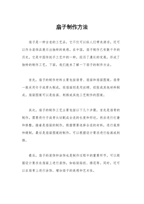 扇子制作方法