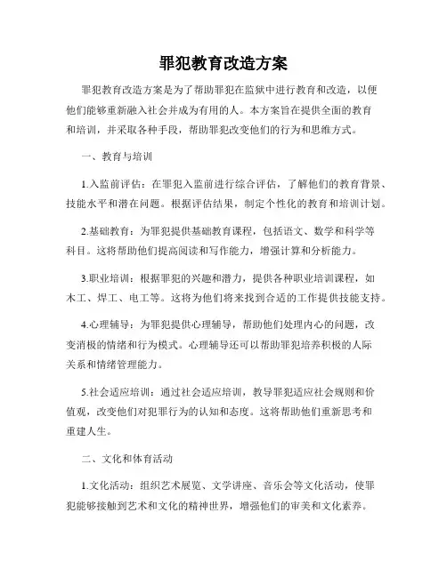 罪犯教育改造方案