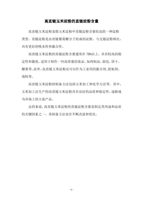 高直链玉米淀粉的直链淀粉含量