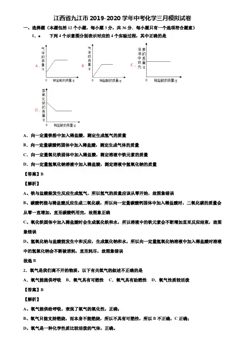 江西省九江市2019-2020学年中考化学三月模拟试卷含解析