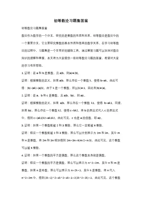 初等数论习题集答案
