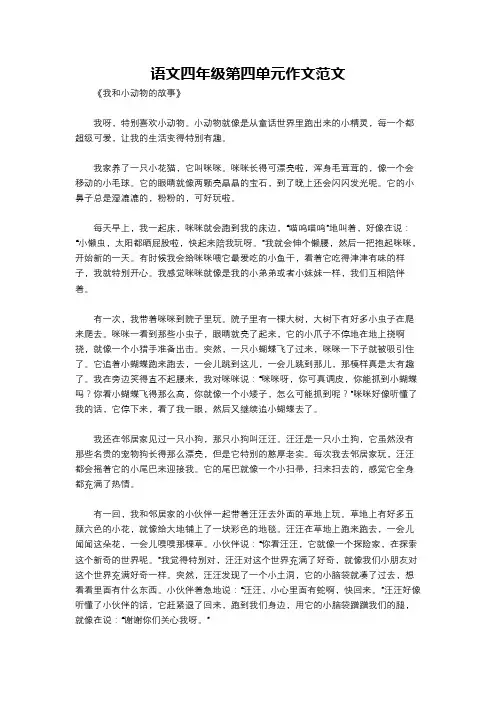 语文四年级第四单元作文范文