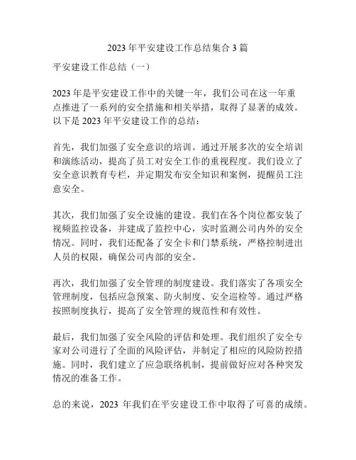 2023年平安建设工作总结集合3篇