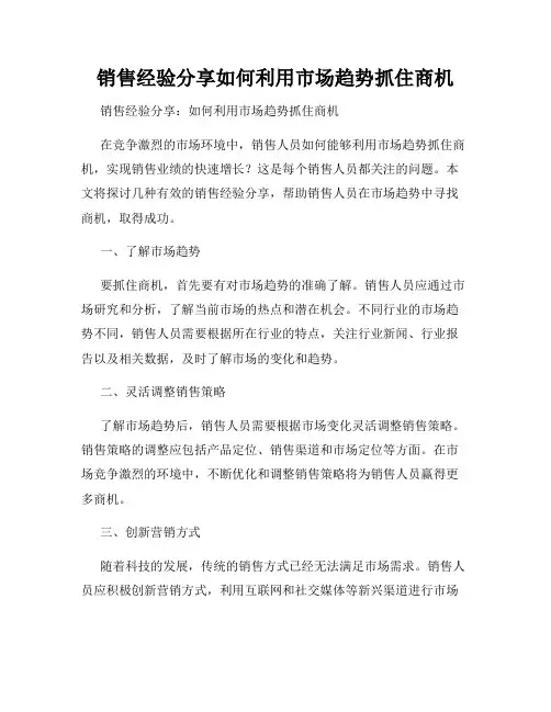 销售经验分享如何利用市场趋势抓住商机