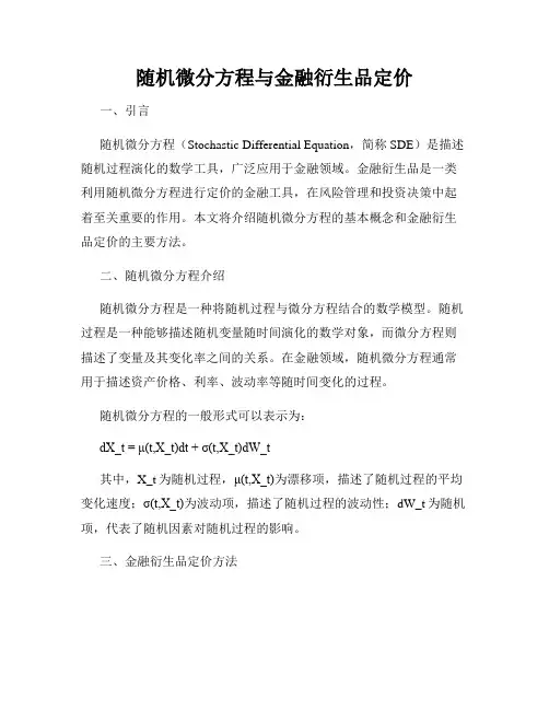 随机微分方程与金融衍生品定价
