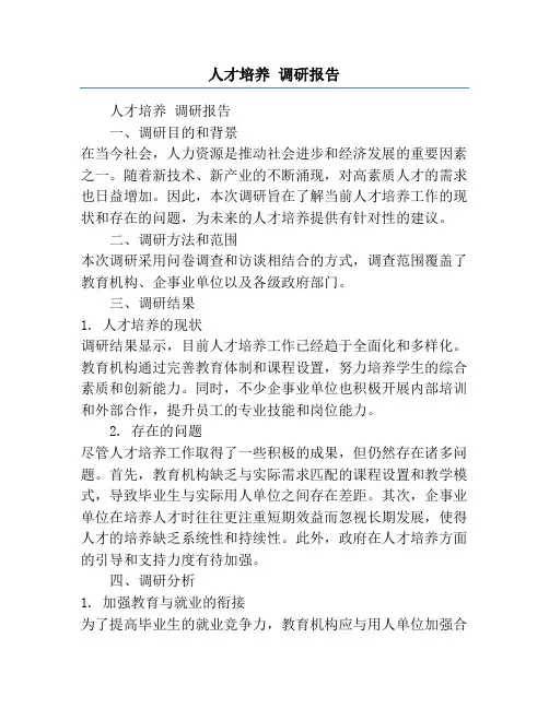 人才培养 调研报告