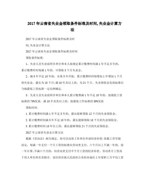 2017年云南省失业金领取条件标准及时间,失业金计算方法