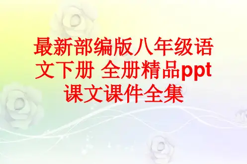 最新部编版八年级语文下册 全册精品ppt课文课件全集(1178张)